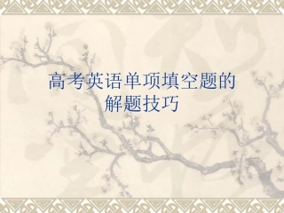 高考英语专题复习单项选择解题讲座课件一