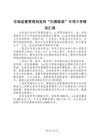 市场监督管理局宣传“扫黑除恶”专项斗争情况汇报