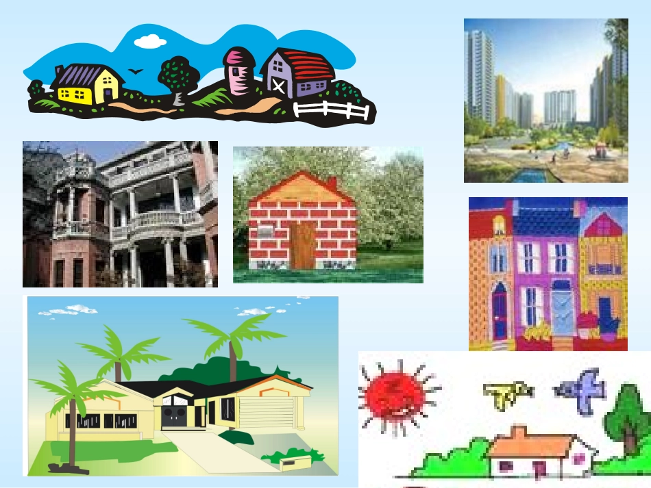 《哪座房子最漂亮》课件_第1页