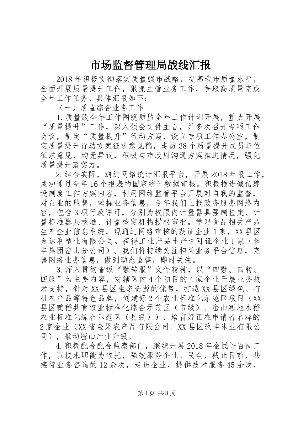 市场监督管理局战线汇报_第1页