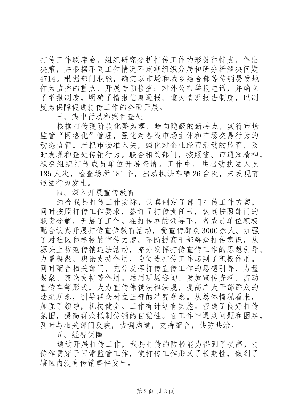 市场监督管理局打传自查自评报告范文_第2页