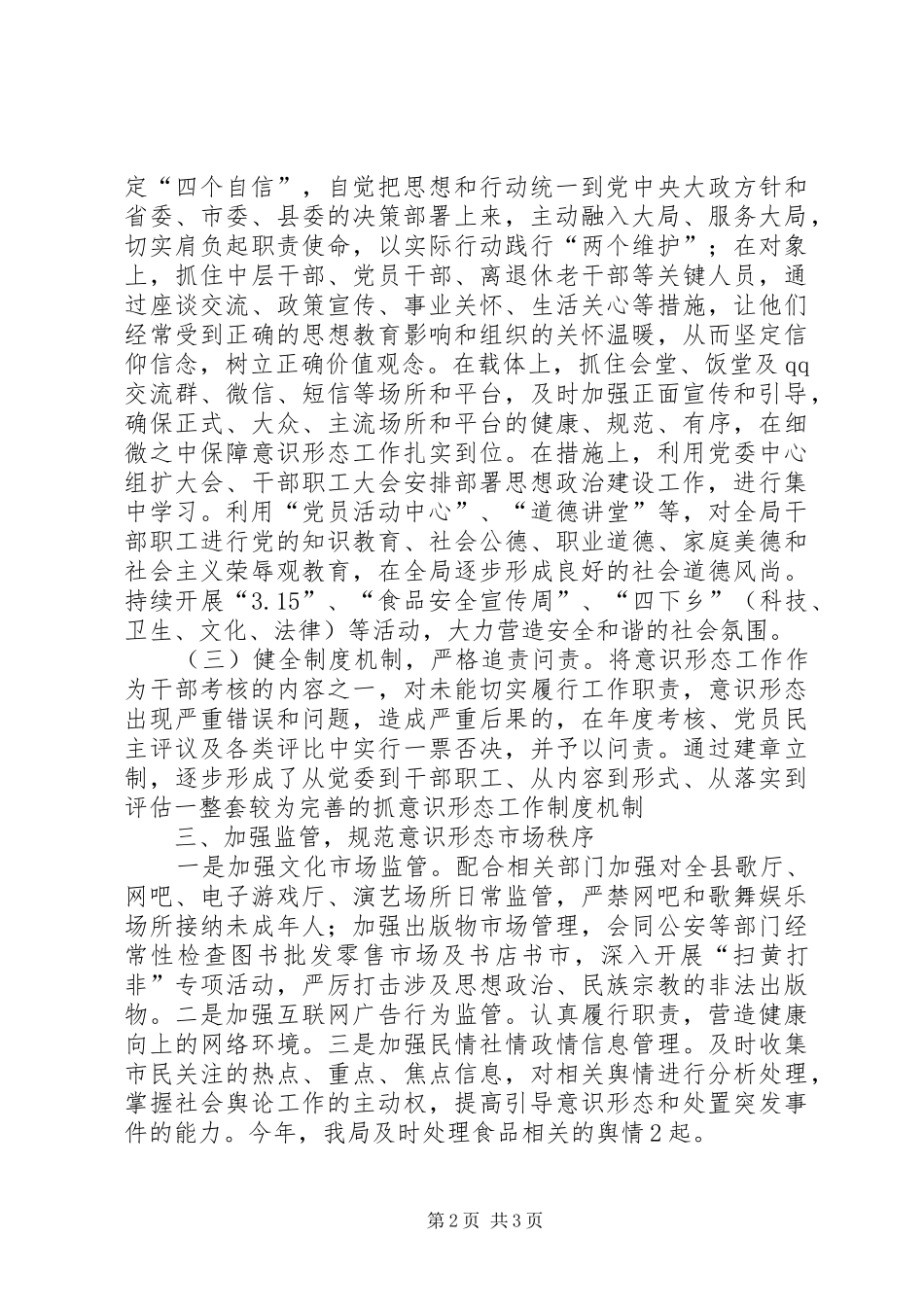 市场监督管理局关于贯彻落实意识形态工作责任制的情况报告_第2页