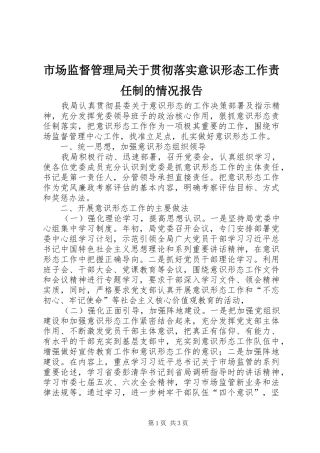 市场监督管理局关于贯彻落实意识形态工作责任制的情况报告