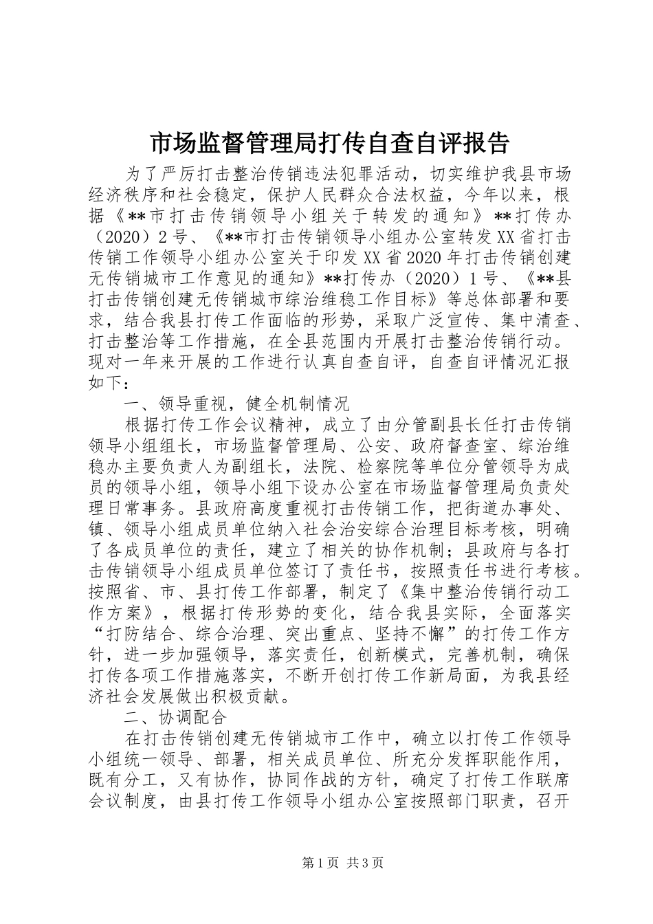 市场监督管理局打传自查自评报告_第1页