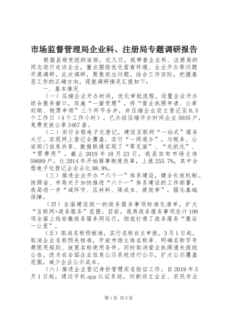 市场监督管理局企业科、注册局专题调研报告