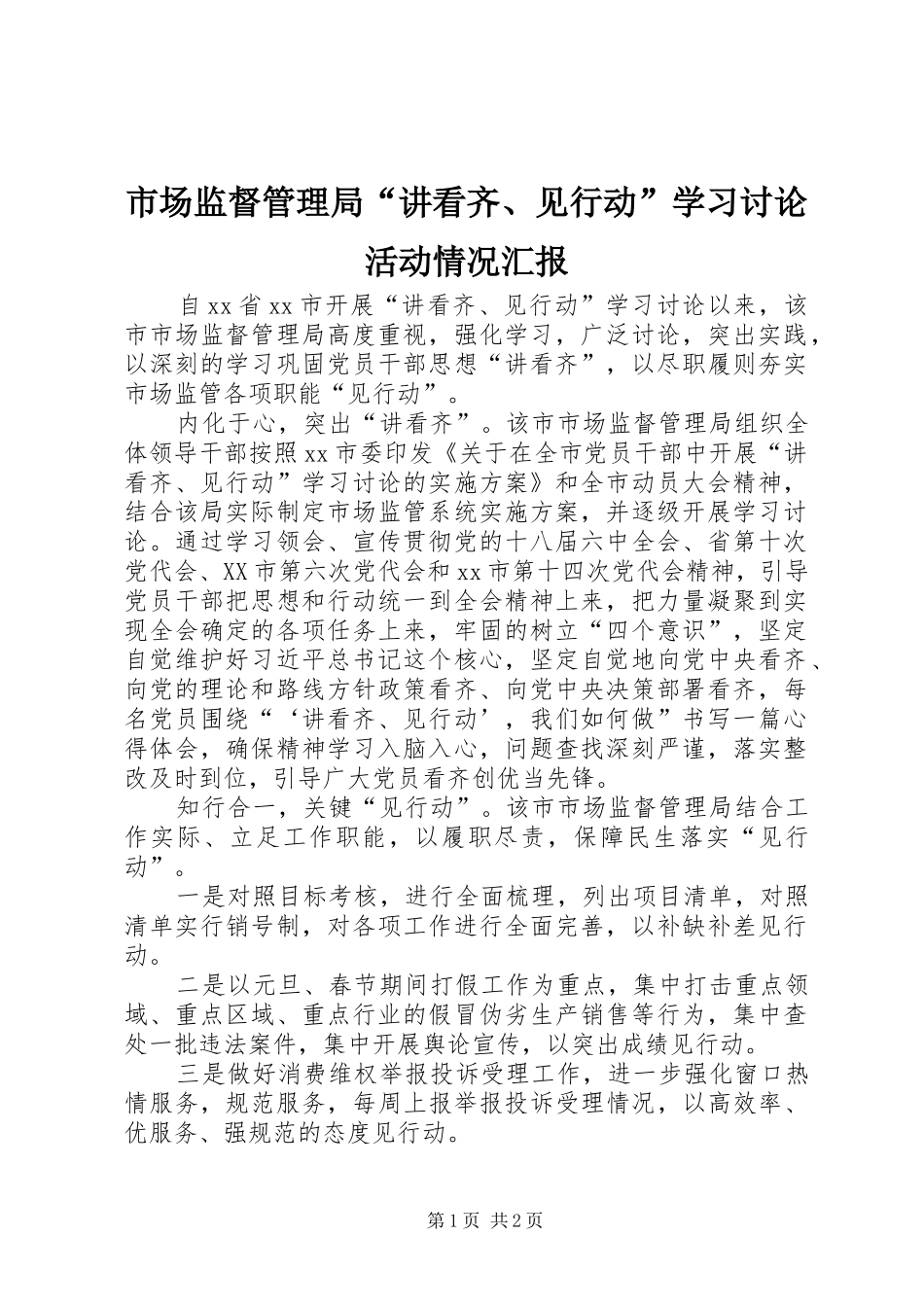 市场监督管理局“讲看齐、见行动”学习讨论活动情况汇报_第1页
