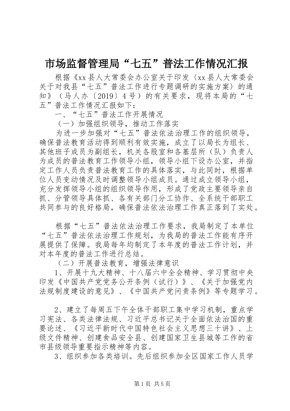 市场监督管理局“七五”普法工作情况汇报_第1页