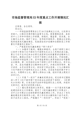 市场监督管理局XX年度重点工作开展情况汇报