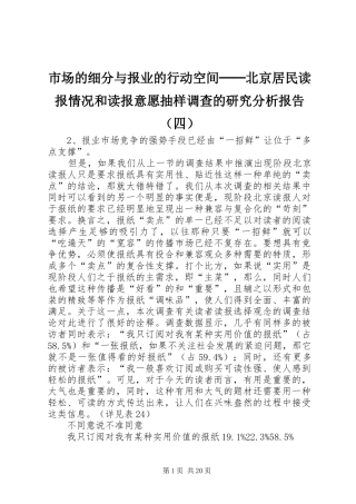 市场的细分与报业的行动空间──北京居民读报情况和读报意愿抽样调查的研究分析报告（四）