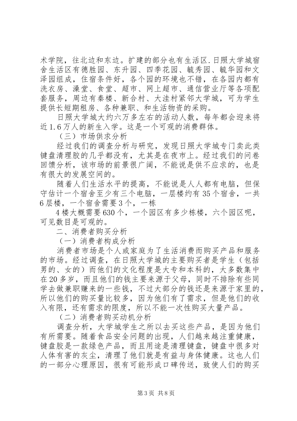 市场环境分析报告_第3页