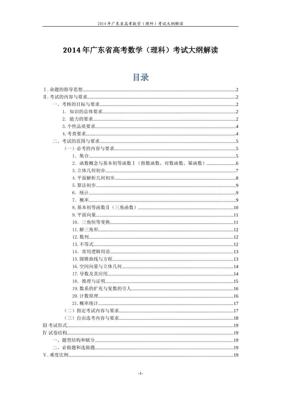 2014年广东省高考理科数学考试大纲_第1页