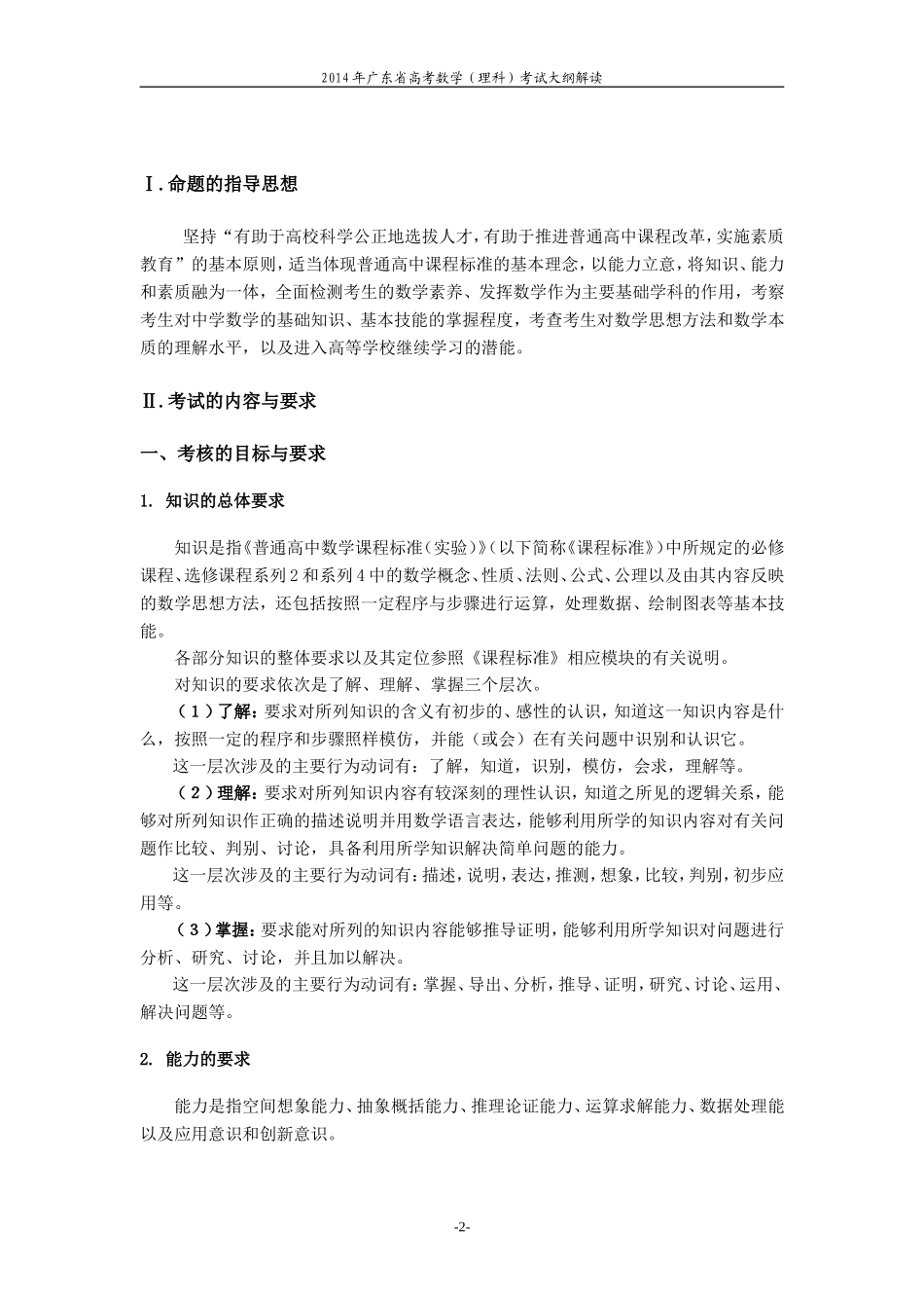2014年广东省高考理科数学考试大纲_第2页