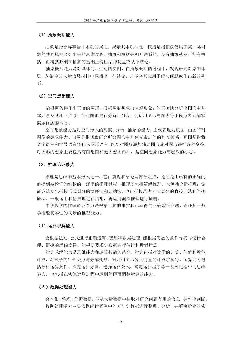 2014年广东省高考理科数学考试大纲_第3页
