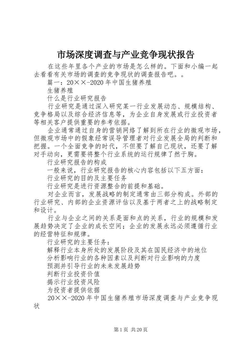 市场深度调查与产业竞争现状报告_第1页