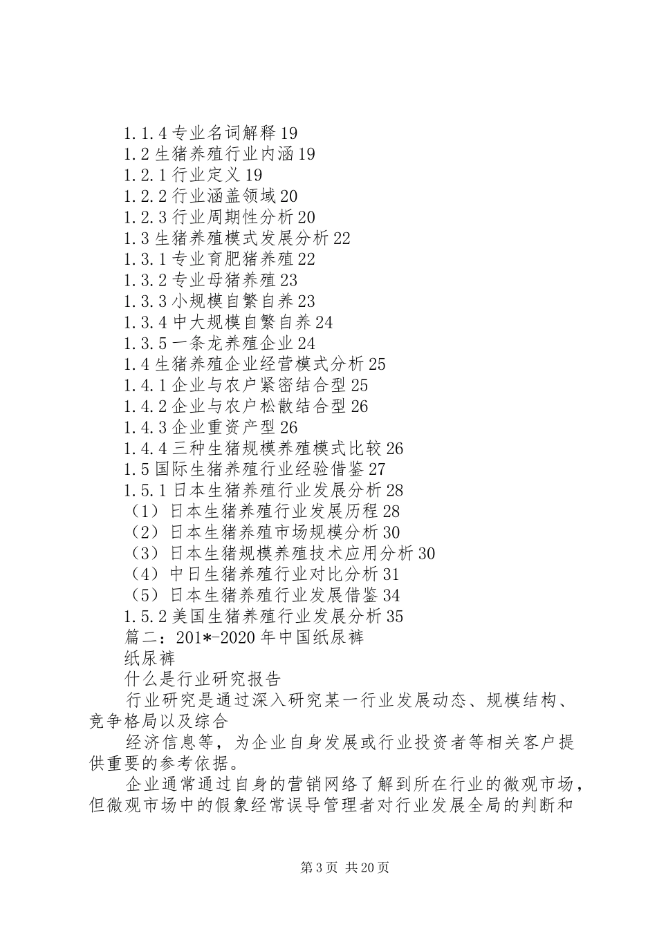 市场深度调查与产业竞争现状报告_第3页