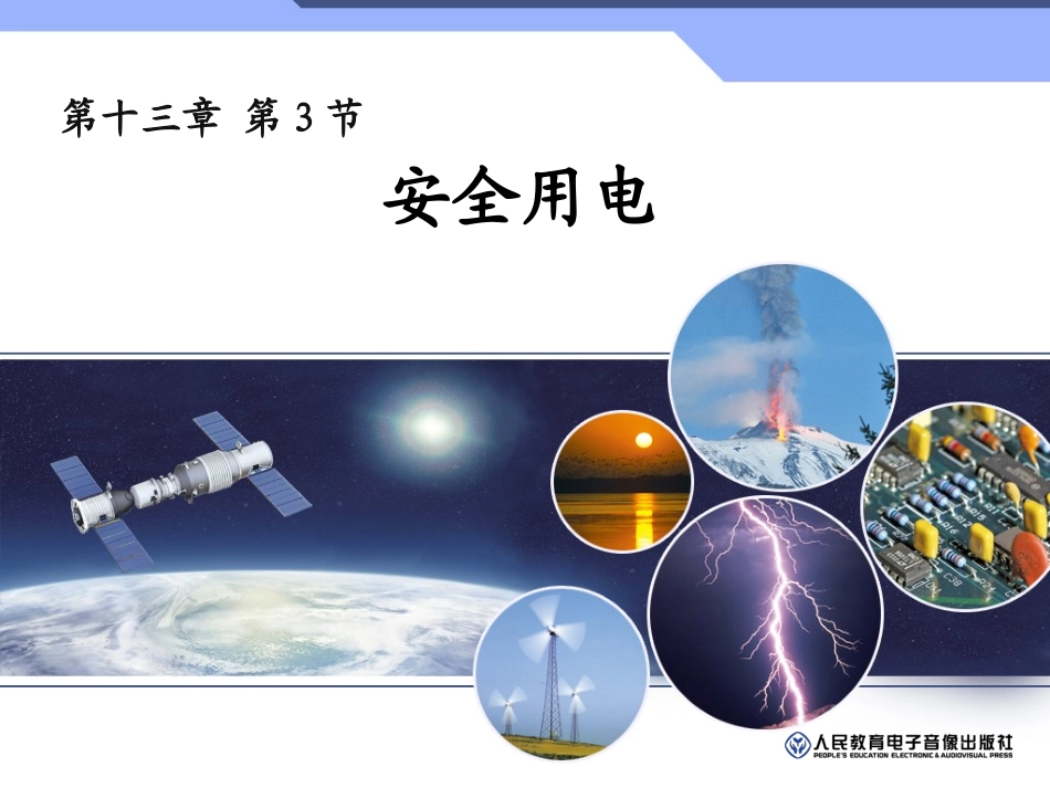 安全用电 (2)_第1页