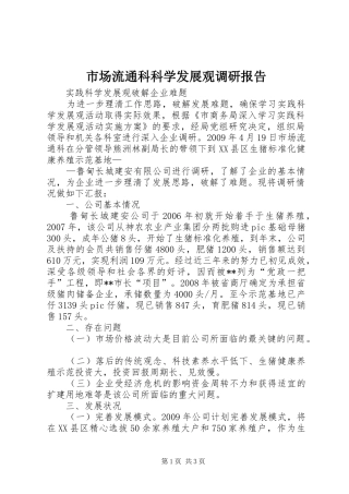 市场流通科科学发展观调研报告