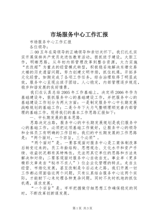 市场服务中心工作汇报
