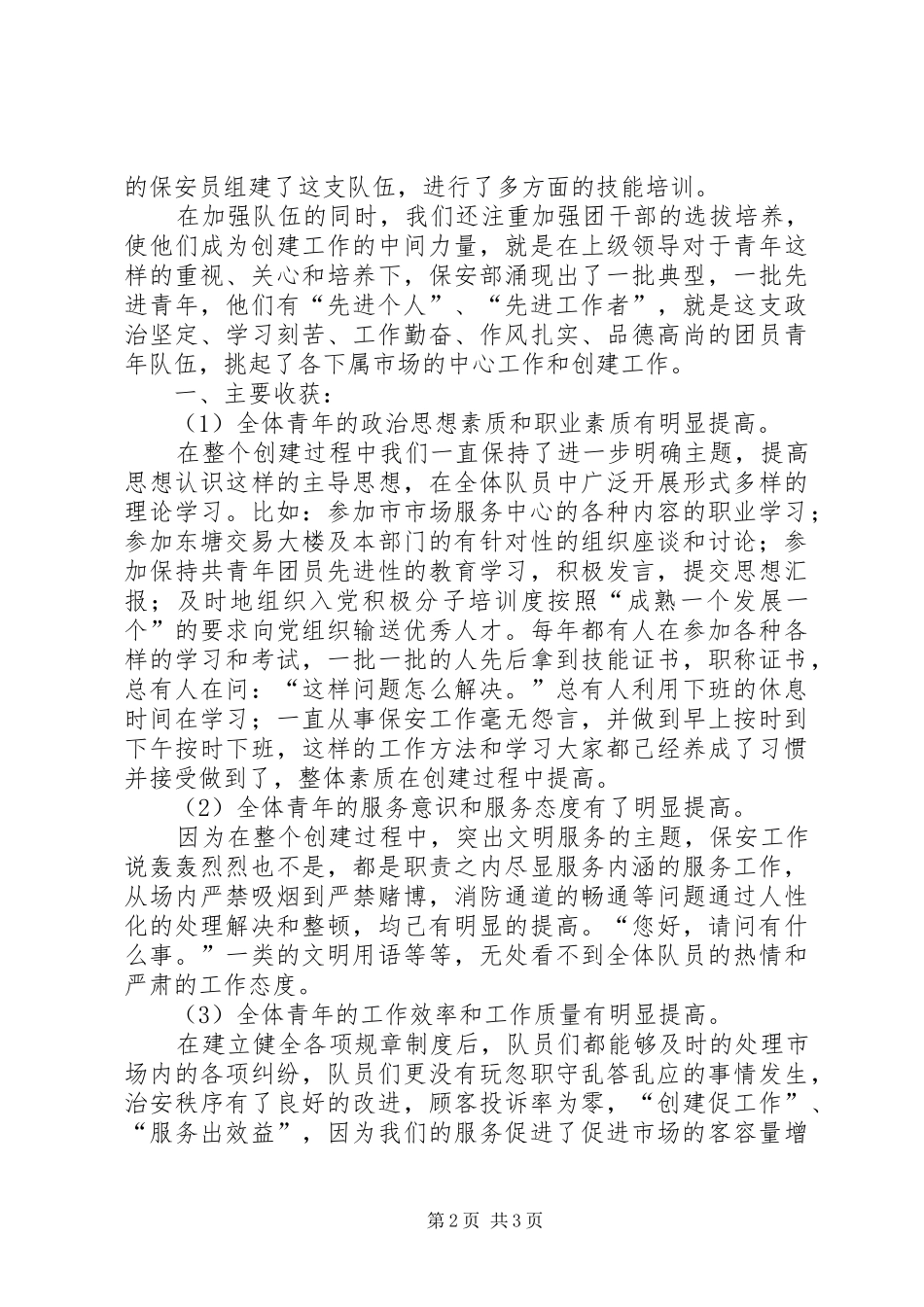 市场服务中心保安部汇报材料_第2页