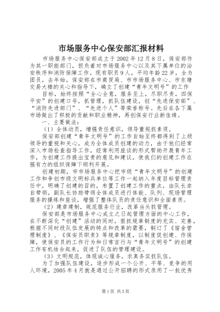市场服务中心保安部汇报材料
