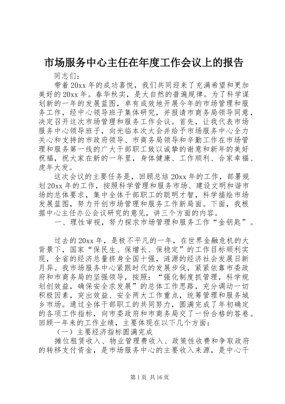市场服务中心主任在年度工作会议上的报告_第1页