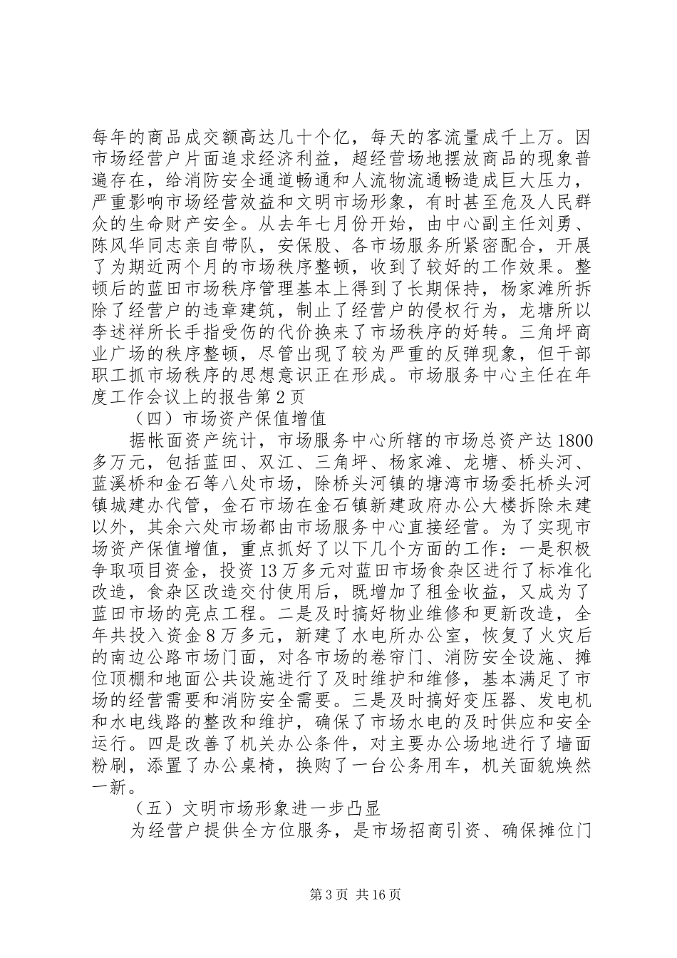 市场服务中心主任在年度工作会议上的报告_第3页