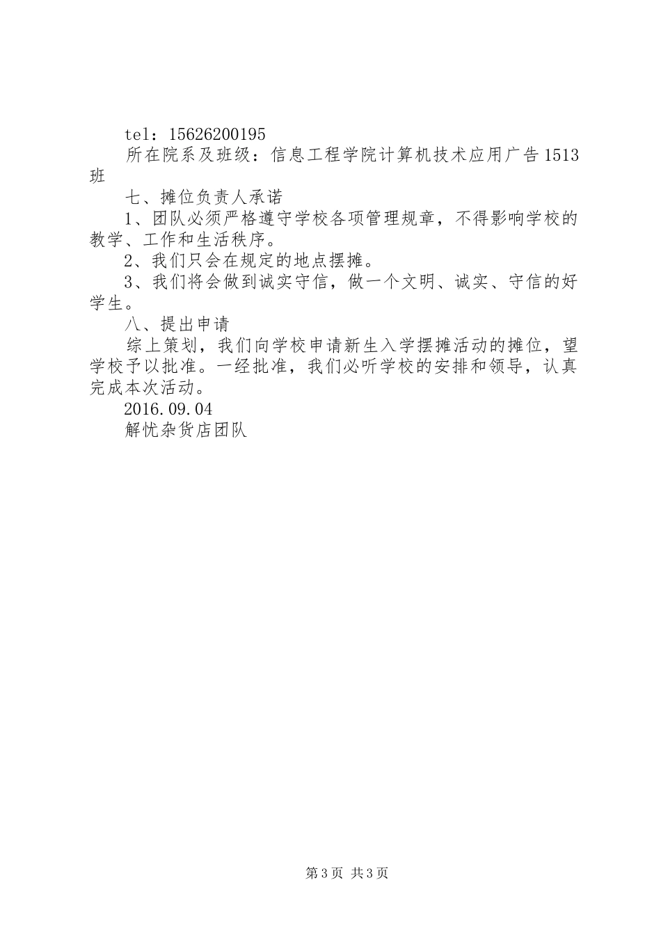 市场摊位申请报告_第3页