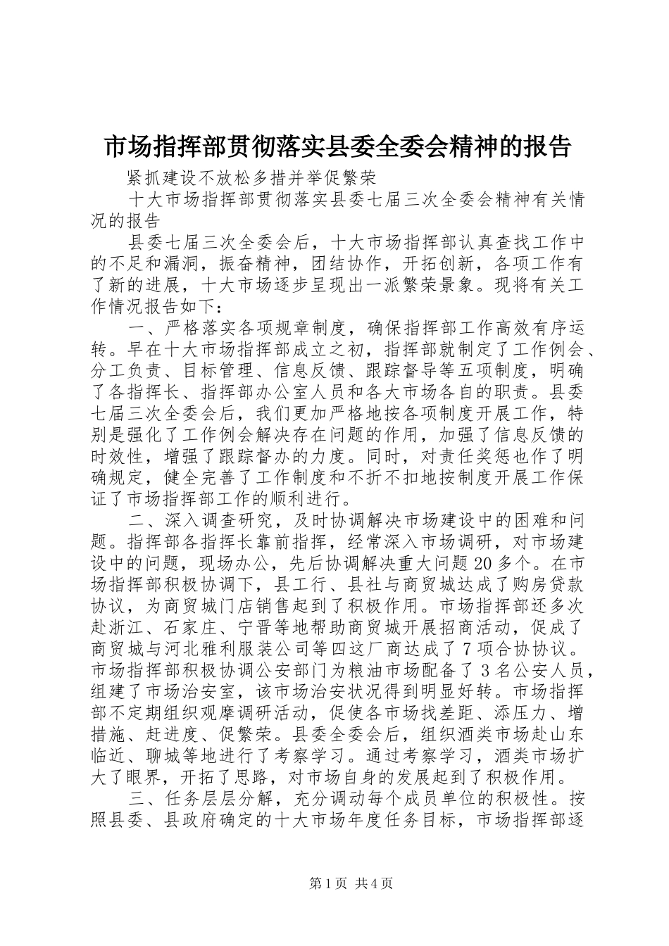 市场指挥部贯彻落实县委全委会精神的报告_第1页