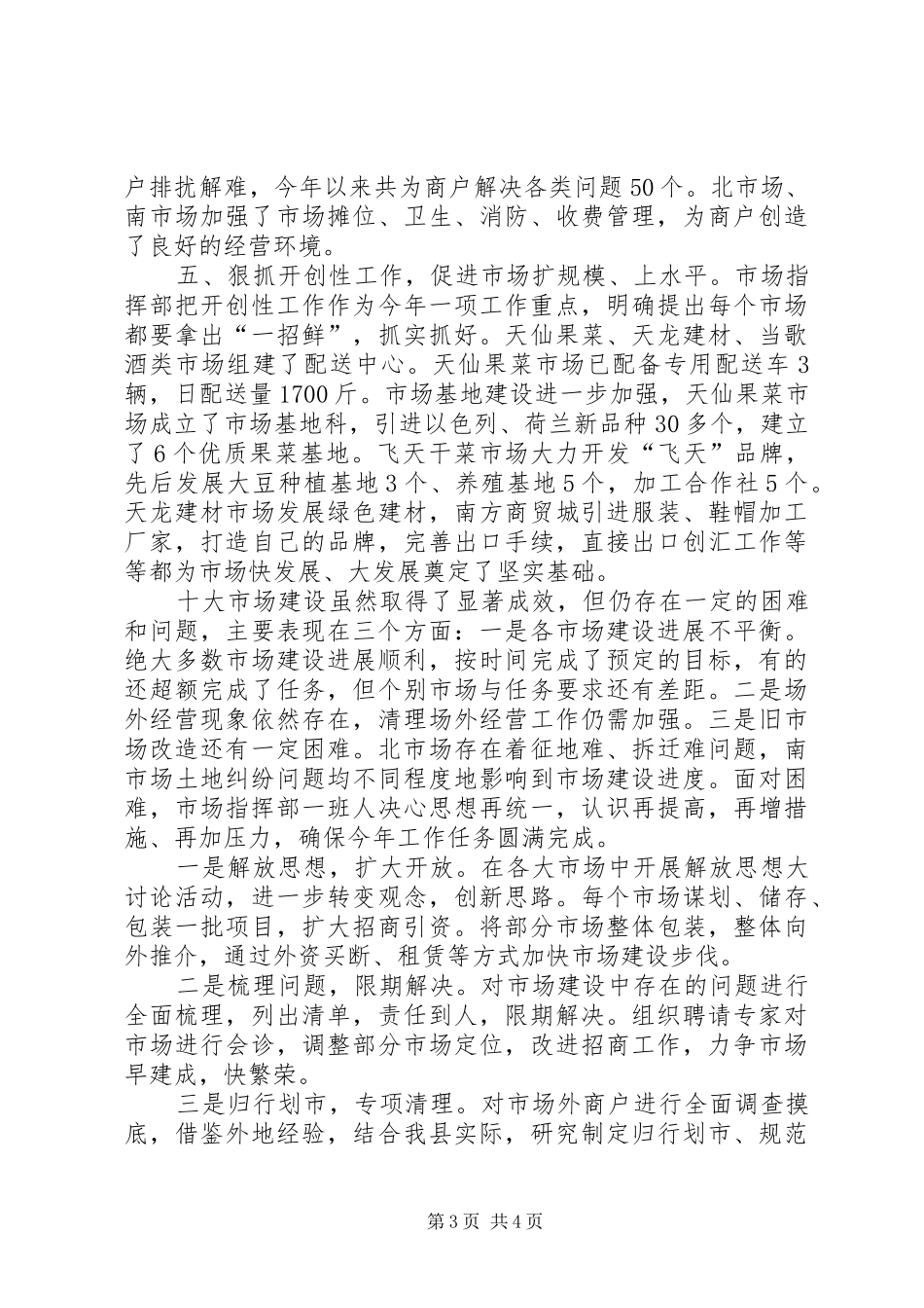 市场指挥部贯彻落实县委全委会精神的报告_第3页