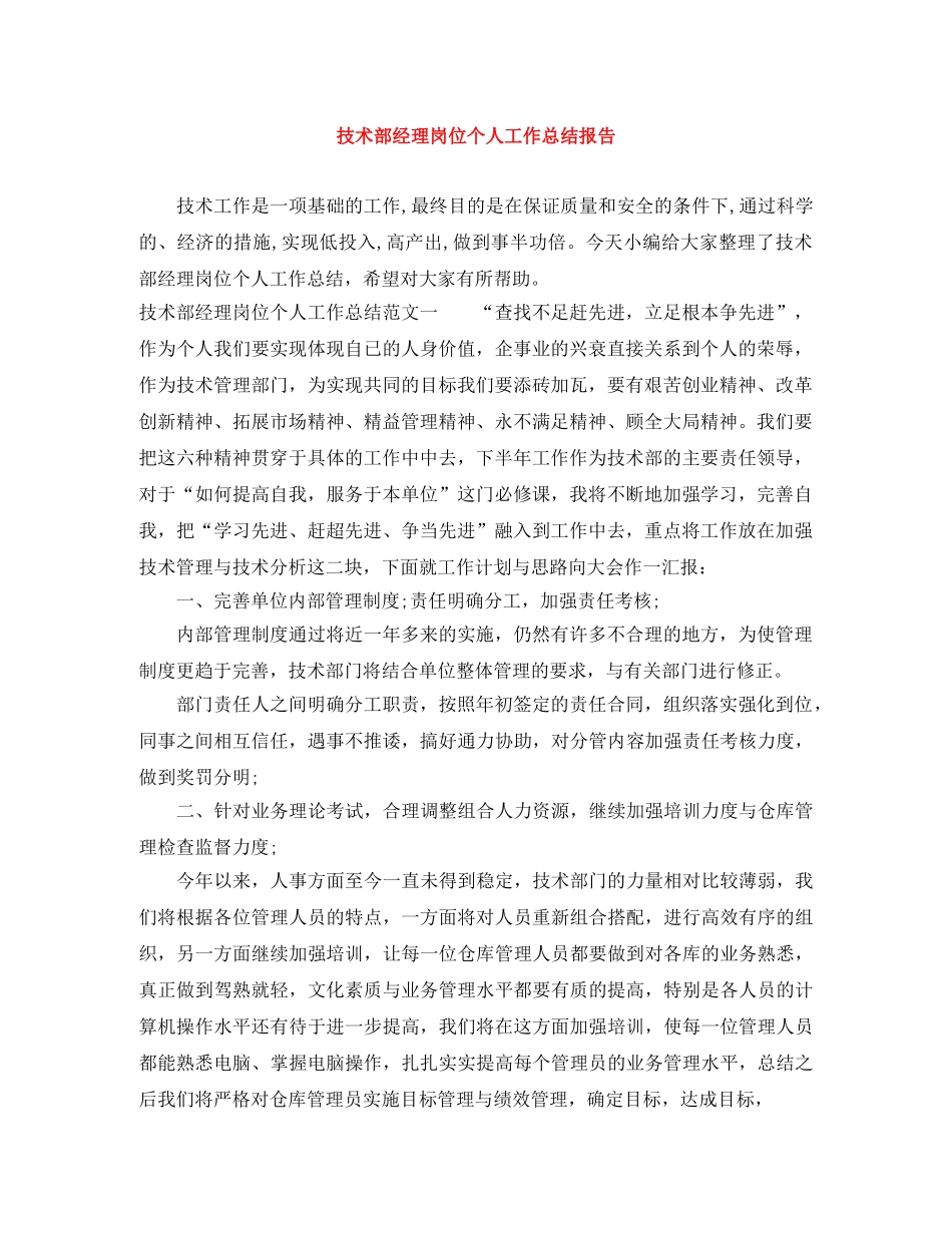 技术部经理岗位个人工作总结报告 _第1页