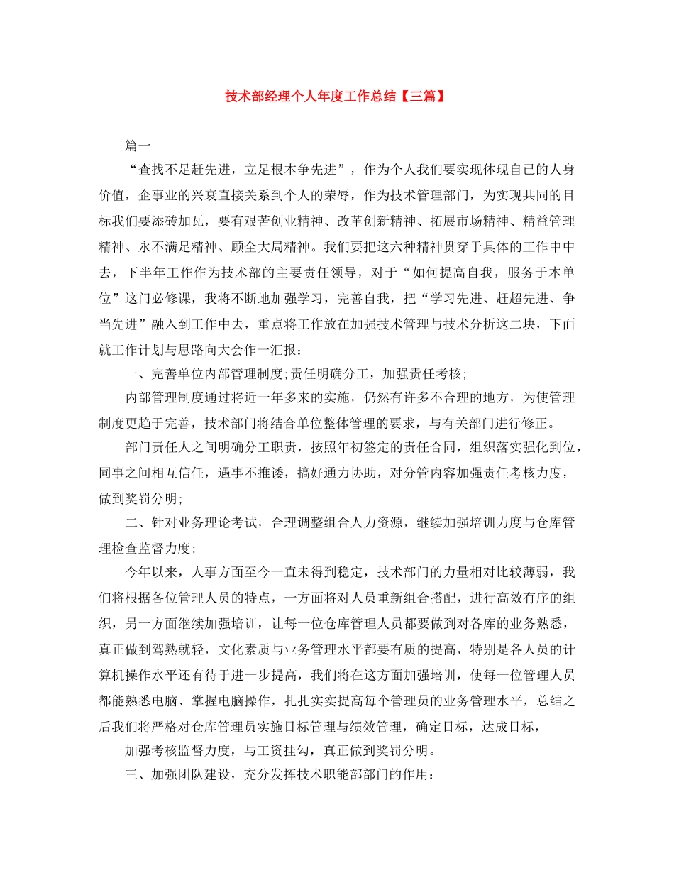 技术部经理个人年度工作总结【三篇】 _第1页