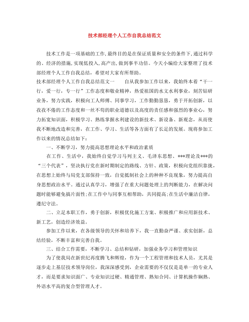 技术部经理个人工作自我总结范文 _第1页