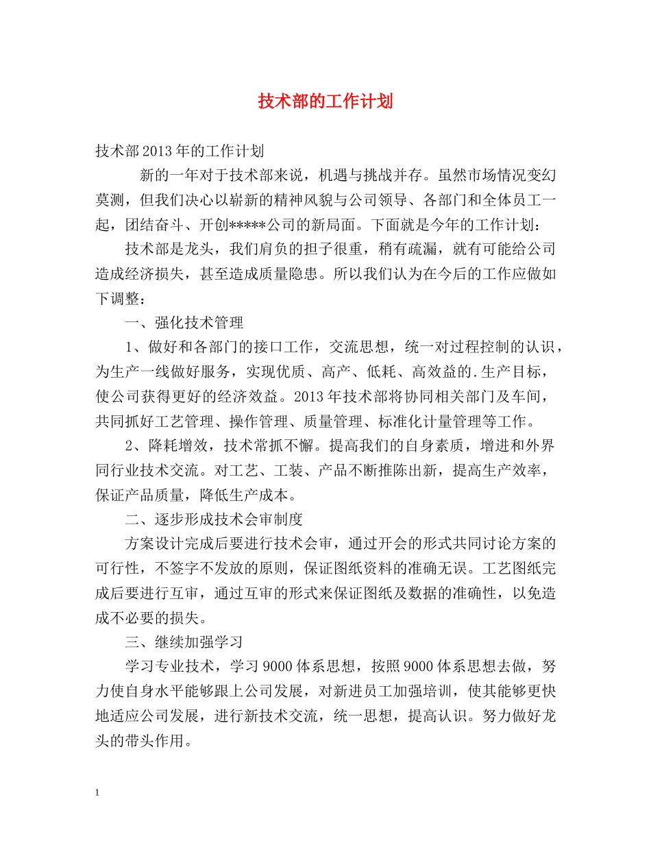技术部的工作计划 _第1页