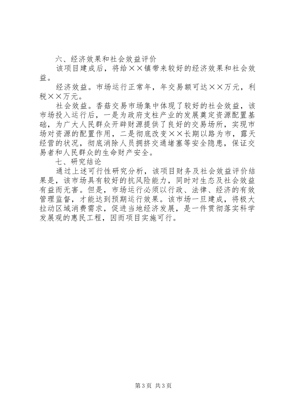 市场建设项目可研报告_第3页