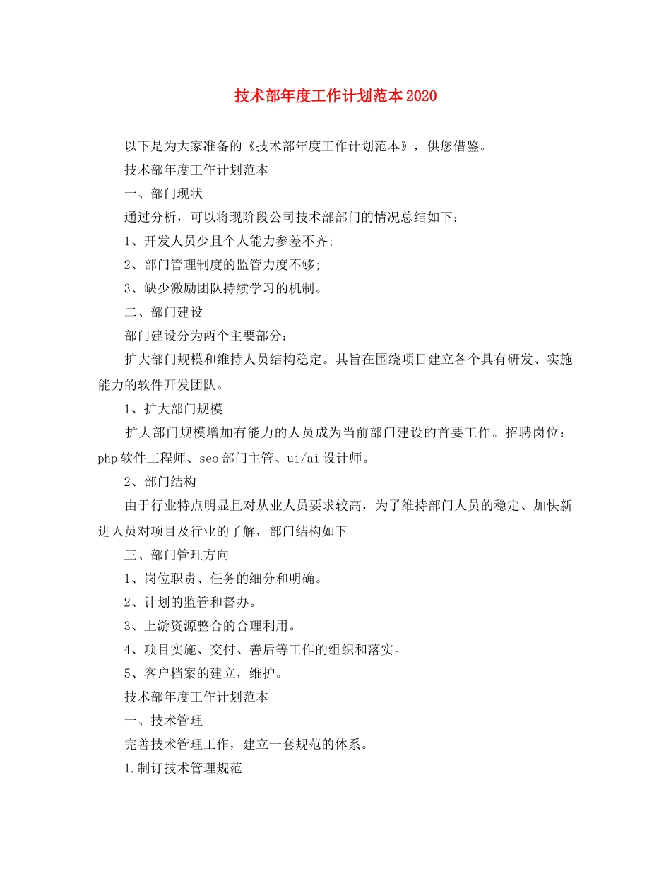 技术部年度工作计划范本2020 _第1页