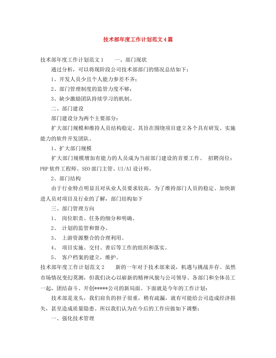 技术部年度工作计划范文4篇 _第1页