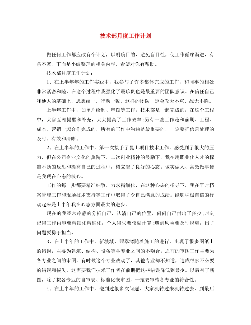 技术部月度工作计划 _第1页