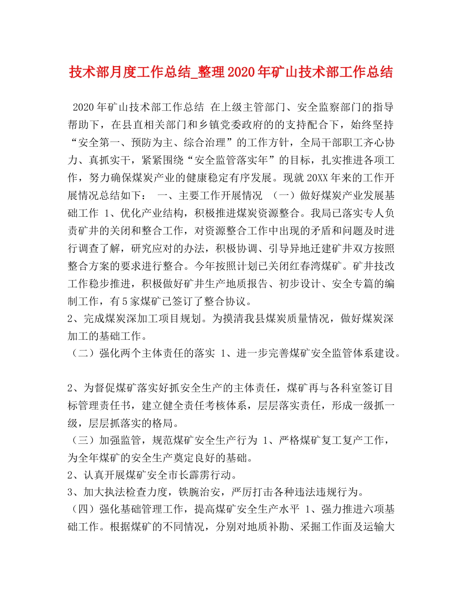 技术部月度工作总结_整理2020年矿山技术部工作总结 _第1页
