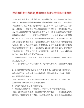 技术部月度工作总结_整理2020年矿山技术部工作总结 