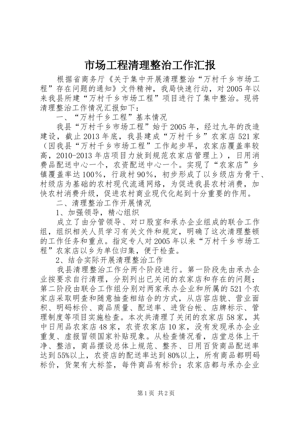 市场工程清理整治工作汇报_第1页