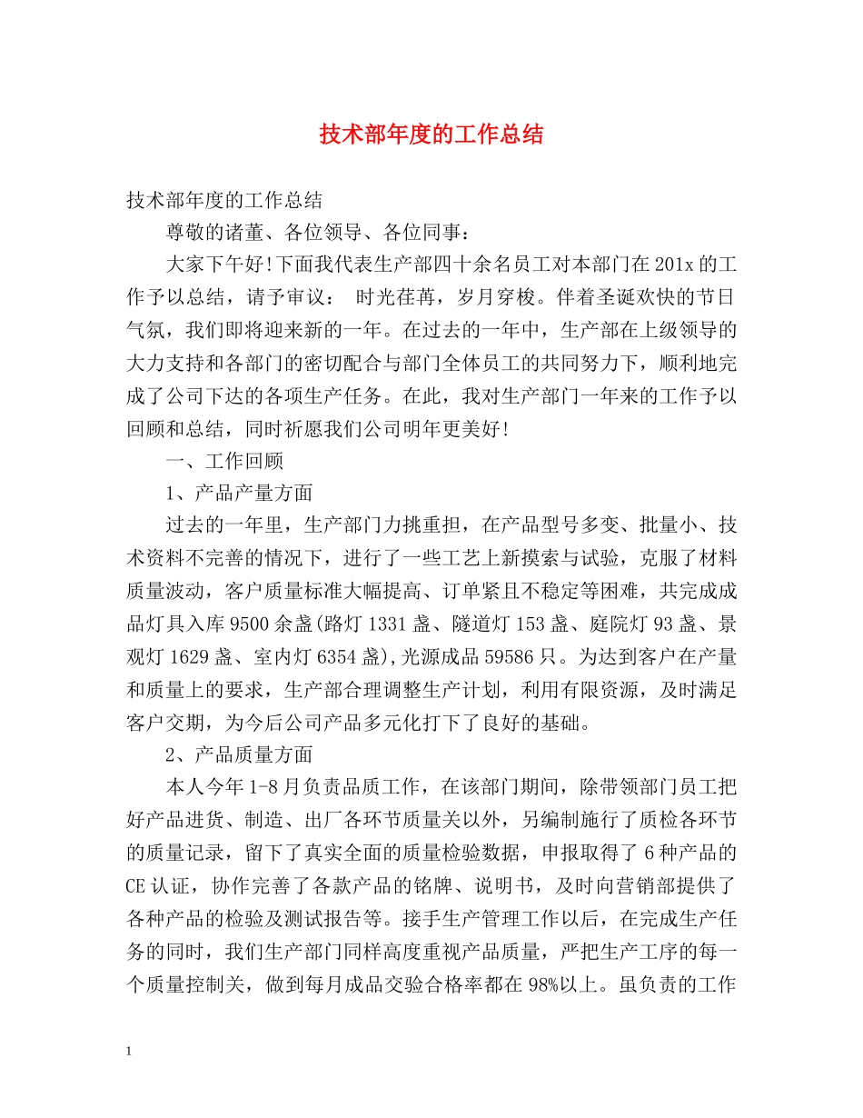 技术部年度的工作总结 _第1页