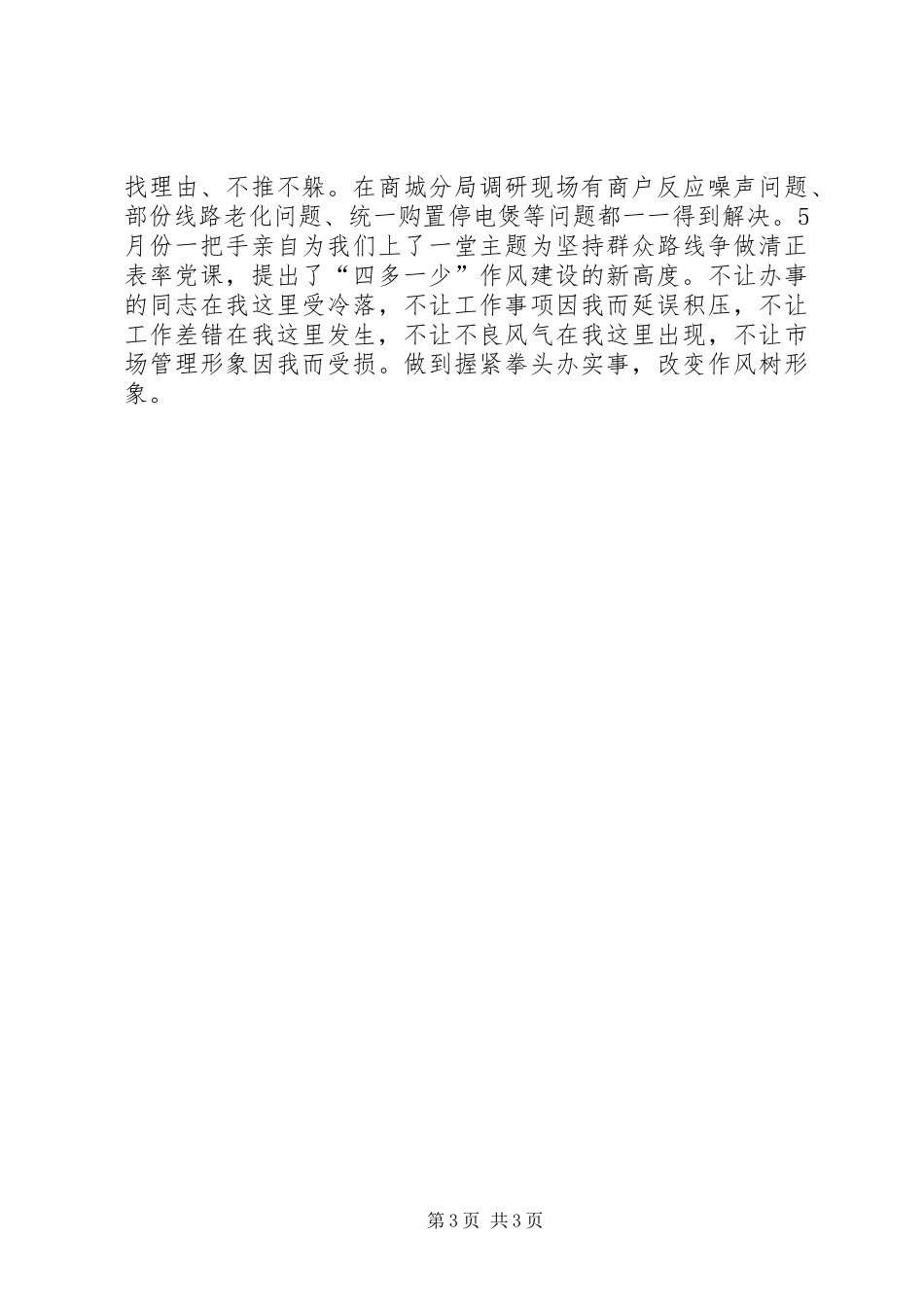 市场局作风建设情况汇报_第3页