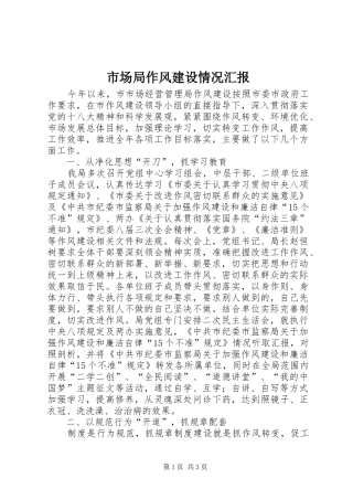 市场局作风建设情况汇报