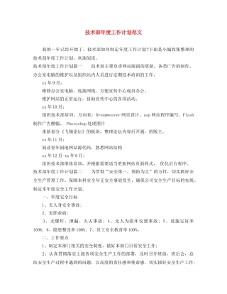 技术部年度工作计划范文 