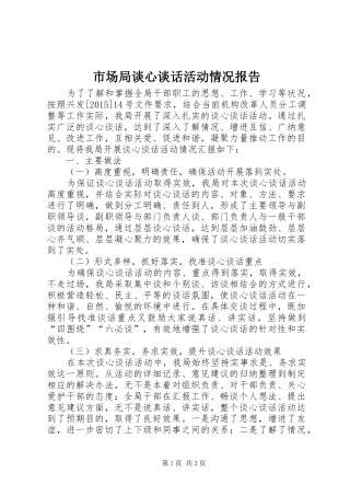 市场局谈心谈话活动情况报告