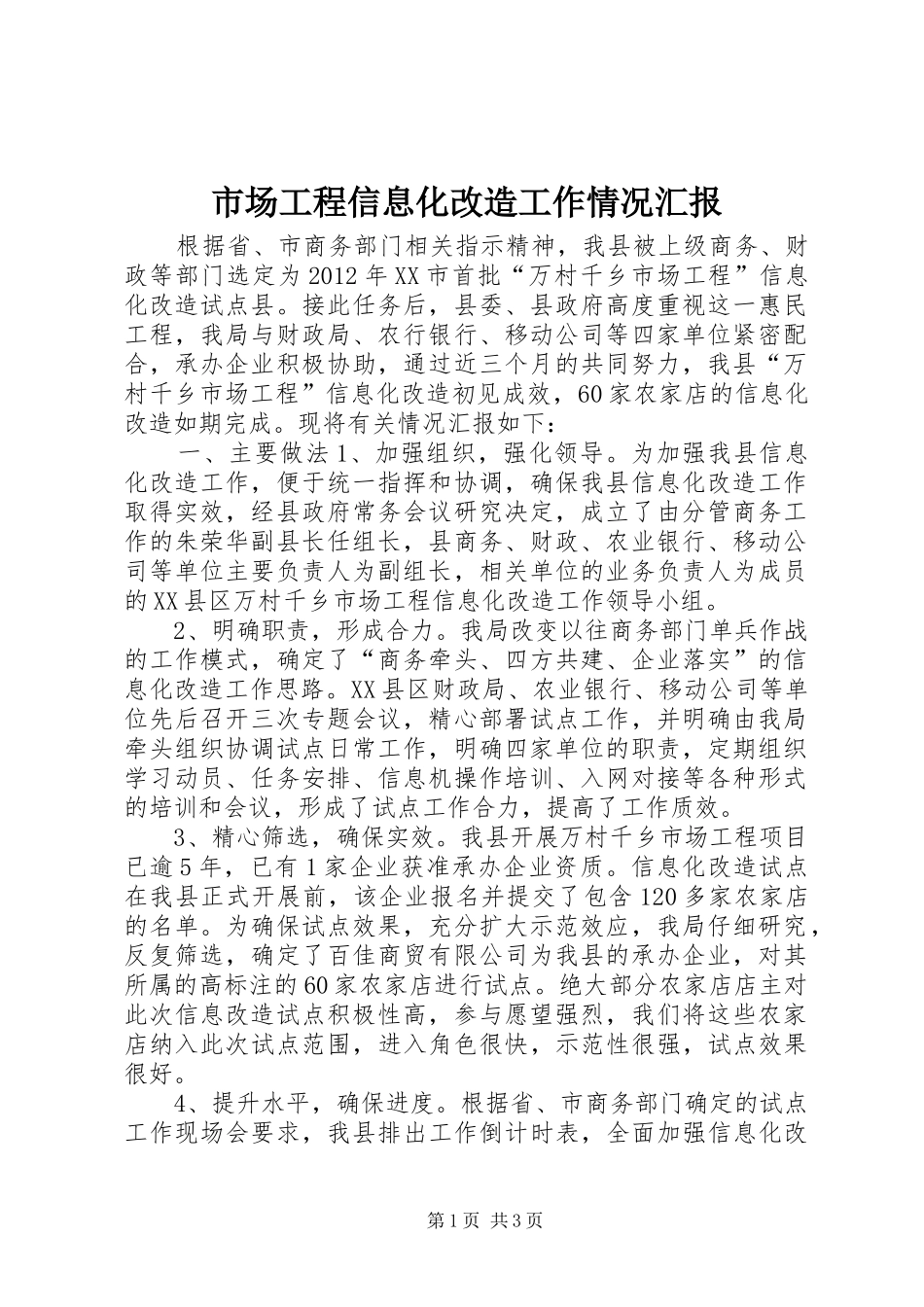 市场工程信息化改造工作情况汇报_第1页