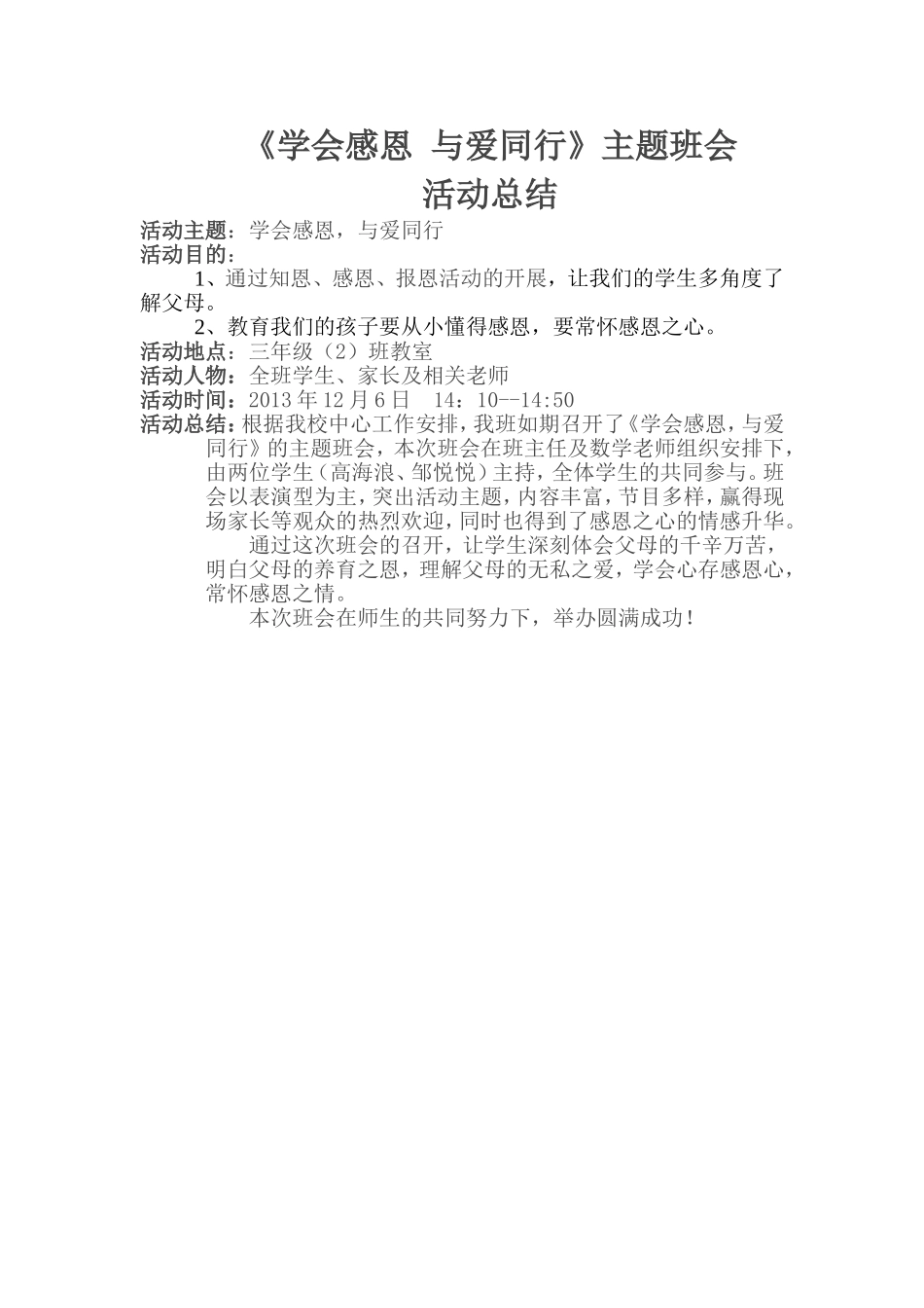 《学会感恩与爱同行》主题班会活动总结_第1页