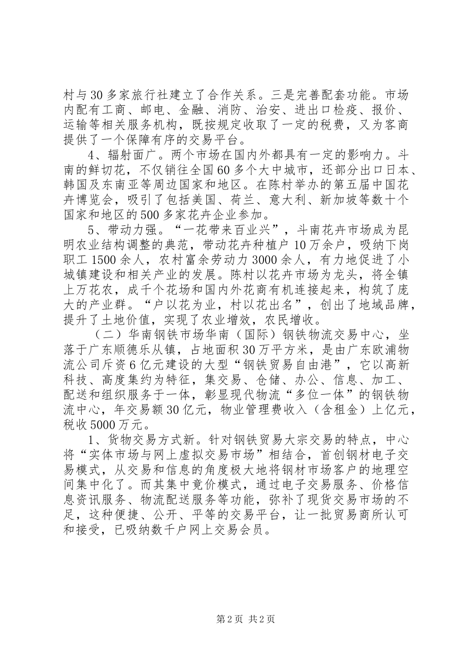 市场及陵园建设考察报告_第2页