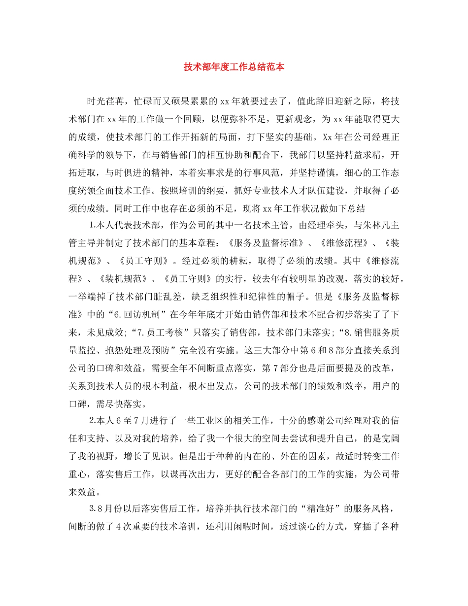 技术部年度工作总结范本 _第1页