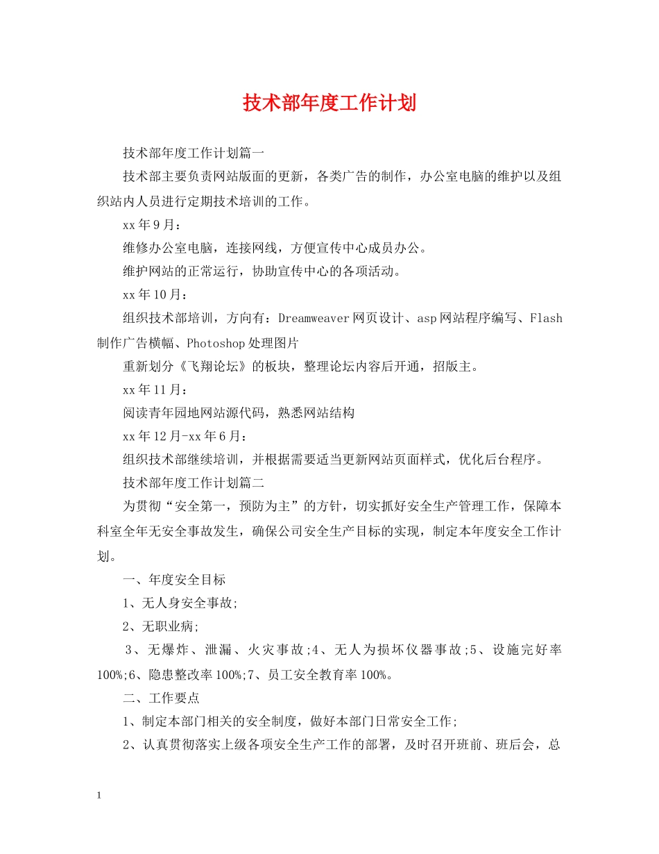 技术部年度工作计划 _第1页